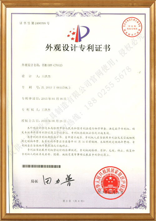 書柜（HY-C7012）外觀設計專利證書