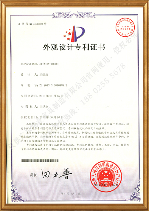 班臺（HY-D0036）外觀設計專利證書