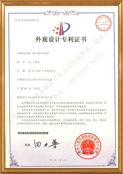 班臺（HY-D0426）外觀設計專利證書