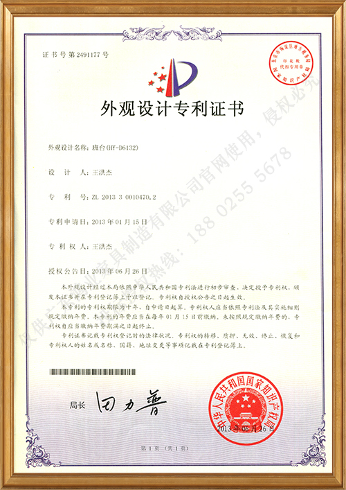 班臺（HY-D6132）外觀設計專利證書
