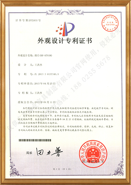 班臺（HY-D7038）外觀設計專利證書