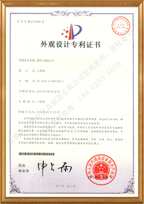 班臺（鴻業01）外觀設計專利證書