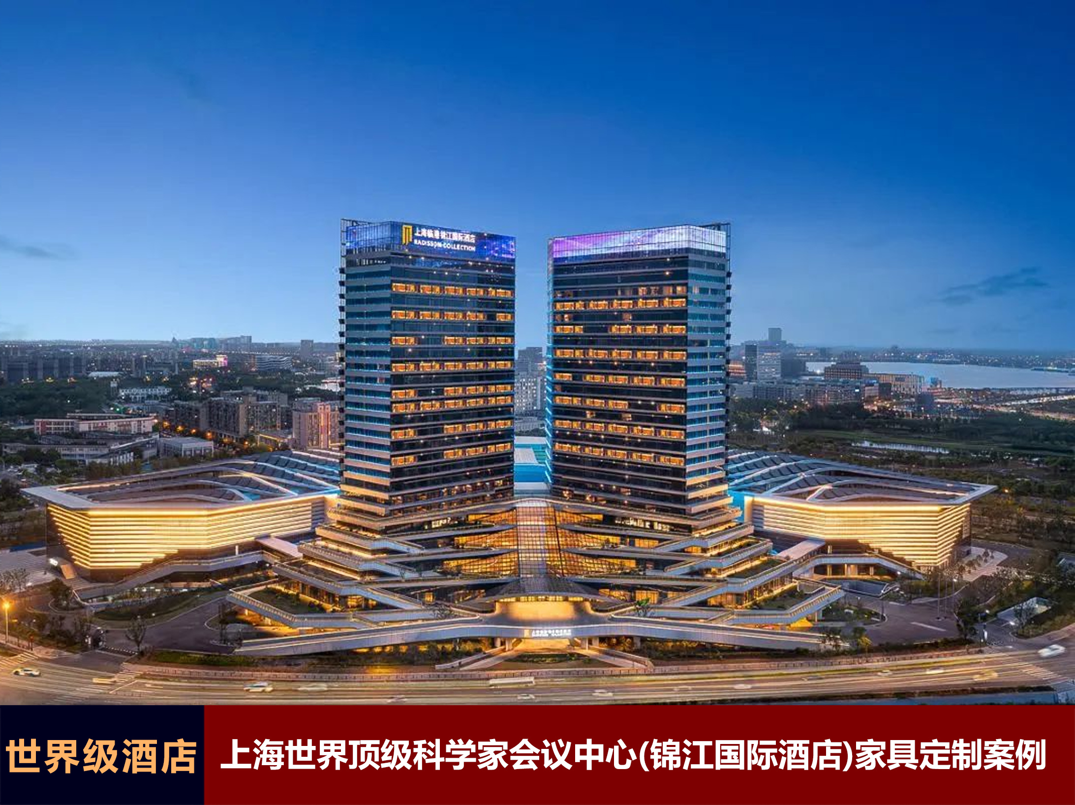 揭密世界級的酒店！上海世界頂級科學家會議中心——錦江國際酒店